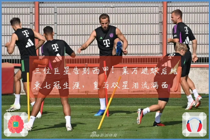 三位巨星告别西甲！莱万进球后结束七冠生涯，皇马双星泪流满面
