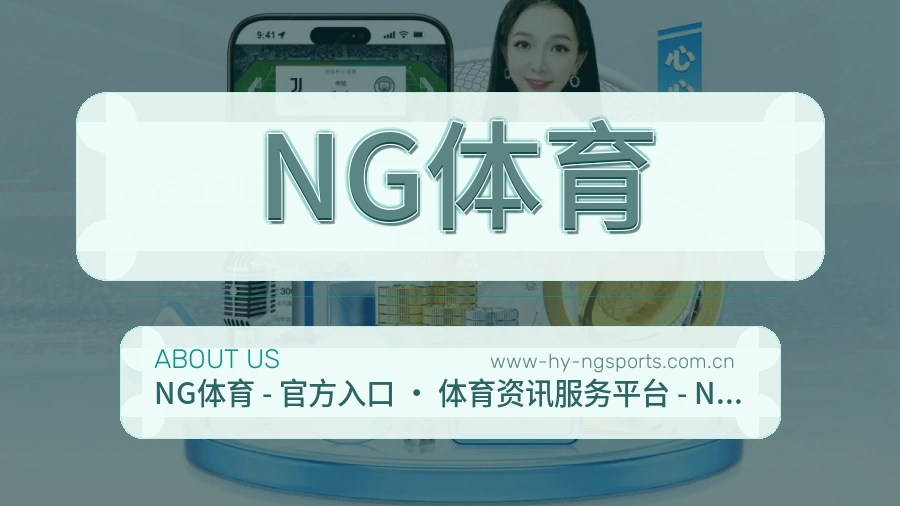 NG体育关于我们页面图片