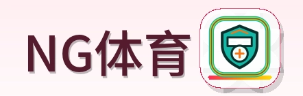 NG体育 Logo